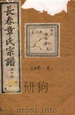 长春章氏宗谱  卷3  民国丙辰版   1916  PDF电子版封面     