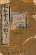 长春章氏宗谱  卷4  民国丙辰版   1916  PDF电子版封面     