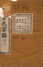 长春章氏宗谱  卷5  民国丙辰版   1916  PDF电子版封面     