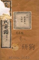 长春章氏宗谱  卷6  民国丙辰版   1916  PDF电子版封面     