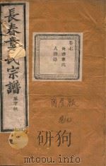 长春章氏宗谱  卷7  民国丙辰版   1916  PDF电子版封面     