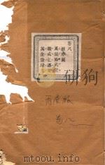 长春章氏宗谱  卷8  民国丙辰版（1916 PDF版）