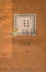 长春章氏宗谱  卷11  民国丙辰版（1916 PDF版）