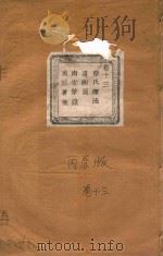 长春章氏宗谱  卷13  民国丙辰版   1916  PDF电子版封面     