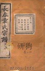长春章氏宗谱  卷14  民国丙辰版   1916  PDF电子版封面     