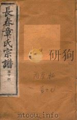 长春章氏宗谱  卷17  民国丙辰版   1916  PDF电子版封面     