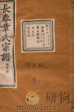 长春章氏宗谱  卷18  民国丙辰版（1916 PDF版）