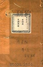 长春章氏宗谱  卷28  民国丙辰版（1916 PDF版）