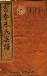 富春朱氏宗谱（1931 PDF版）