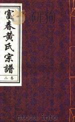 富春黄氏宗谱  卷2  辛卯重纂（ PDF版）