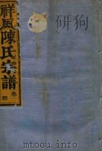 祥风陈氏宗谱  卷2（1912 PDF版）