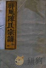 祥风陈氏宗谱  卷3（1912 PDF版）