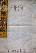 祥风陈氏宗谱  卷5   1912  PDF电子版封面     