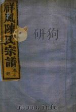 祥风陈氏宗谱  卷7（1912 PDF版）