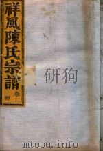 祥风陈氏宗谱  卷10（1912 PDF版）
