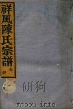 祥风陈氏宗谱  卷11（1912 PDF版）