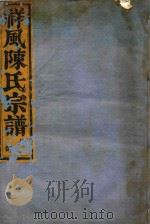 祥风陈氏宗谱  卷12（1912 PDF版）