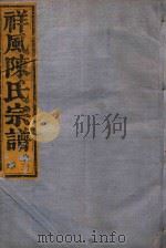 祥风陈氏宗谱  卷13   1912  PDF电子版封面     