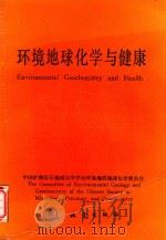 环境地球化学与健康  全国第三届环境地球化学与健康学术讨论会（1987 PDF版）