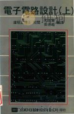电子电路设计  上   1979  PDF电子版封面    虚昭正博士校阅 