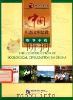 中国生态文明建设  指导手册     PDF电子版封面     