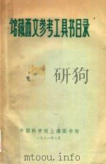 馆藏西文参考工具书目录（1981 PDF版）