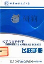 化学与材料科学  飞跃手册     PDF电子版封面     