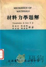 材料力学题解（1975 PDF版）