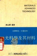 光科学及其材料  光学物性·光电材料   1989  PDF电子版封面    苏品书编著 