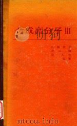 合成高分子  3   1971  PDF电子版封面    村桥俊介等编 