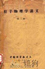 粒子物理学讲义  第2册   1981  PDF电子版封面    章乃森编 
