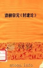 读柳宗元《封建论》   1974  PDF电子版封面  3102396  周一良编 