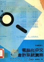 电脑化中文会计系统实务   1983  PDF电子版封面    林进祥，陈信民著 