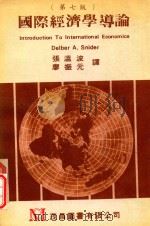 国际经济学导论  第7版（1983 PDF版）