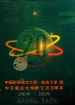中国科学技术大学  东京大学暨中日重点大学群交流20周年  1982-2002（ PDF版）