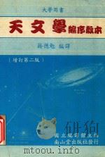 天文学编序散本  增订第2版   1991  PDF电子版封面    蒋德勉编译 
