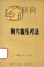 胸穴指压疗法   1975  PDF电子版封面  1410287  临泉县中医药科学研究所编 