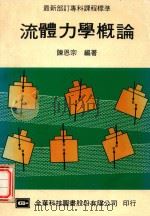 最新部订专科课程标准  流体力学概论   1980  PDF电子版封面    陈恩宗著 
