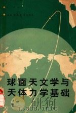 球面天文学与天体力学基础   1989  PDF电子版封面    肖峰编 