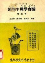 植物生理学实验  增订本   1987  PDF电子版封面    王月云；陈是莹；童武夫著 