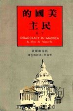 美国的民主  下   1985  PDF电子版封面    托克维尔著 