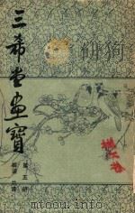 三希堂画宝  第5册  梅兰  叶九如辑选   1982  PDF电子版封面     
