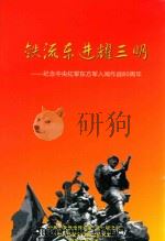 铁流东进耀三明     PDF电子版封面    中共中央党史研究室编著 
