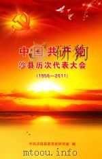 中国共产党沙县历次代表大会  1956-2011（ PDF版）