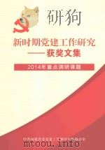 新时期党建工作研究获奖文集  2014年重点调研课题（ PDF版）