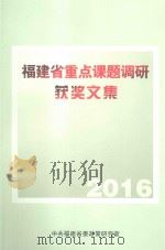 福建省重点课题调研获奖文集     PDF电子版封面    中共福建省委政策研究室编著 