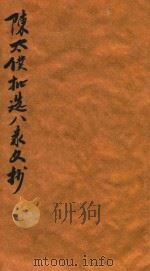 陈太仆批选八家文抄（1900 PDF版）