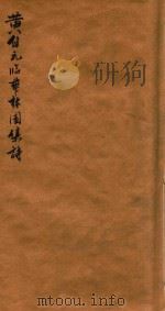 黄自元临华林园集诗（1941 PDF版）