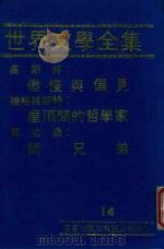 世界文学全集  14  傲慢与偏见 屋顶间的哲学家 两兄弟   1981  PDF电子版封面    （英）奥斯婷（Austen.J）等著 