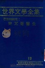 世界文学全集  13  齐瓦哥医生   1981  PDF电子版封面    本社编辑部 